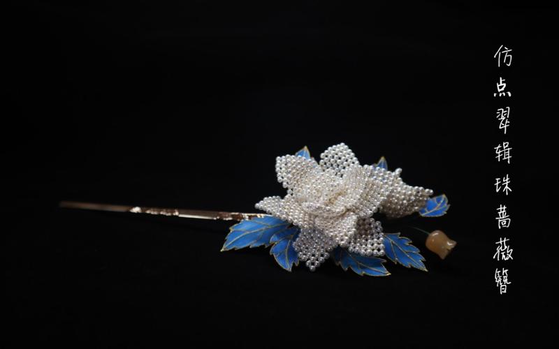 挑战100只故宫文物发簪系列九仿点翠辑珠蔷薇发簪组装过程好看到不行