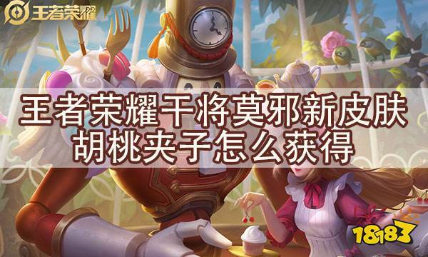 王者荣耀胡桃夹子皮肤怎么获得干将莫邪新皮肤获取方式