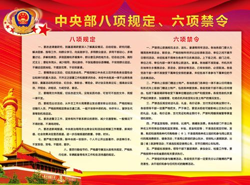 中央部八项规定六项禁令