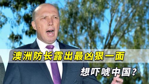 自不量力澳洲防长露出最凶狠一面想吓唬中国央媒震撼发声了