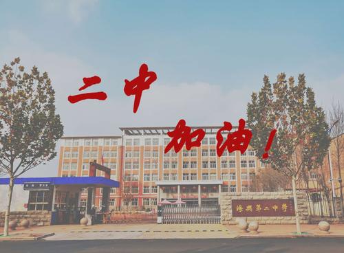 青春扬眉剑出鞘 百日誓师战中考——海兴县第二中学2021年决战中考