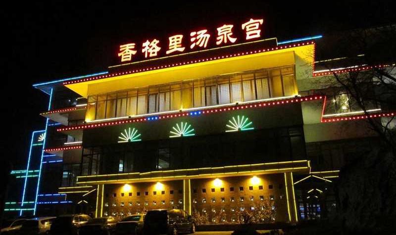 旅顺香格里汤泉宫