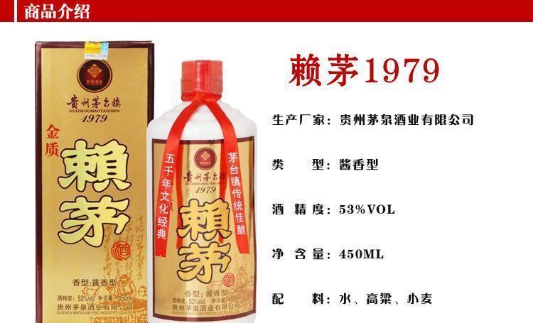 供应信息 白酒 茅台镇 53° 酱香型 白酒 1979金质赖茅酒 1件6瓶 价格