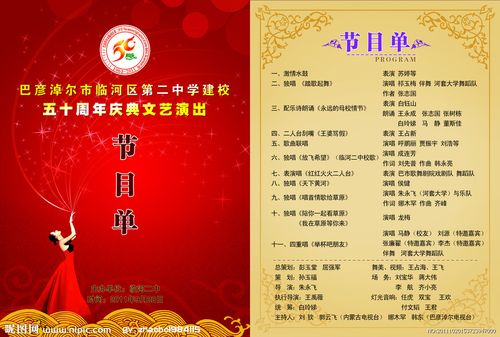 校庆节目单图片