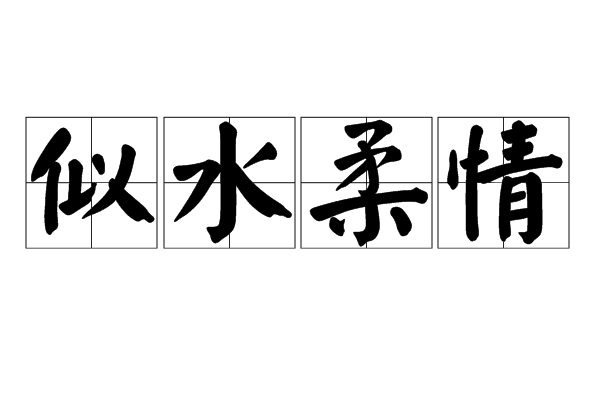 似水柔情