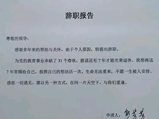 31年教龄女老师辞职,只差7年退休,坦言"不想一生被人