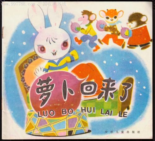 萝卜回来了(幼儿图画故事丛书)