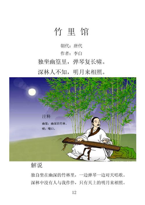 12,竹里馆 李白