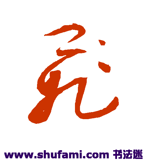 祝枝山草书书法作品欣赏