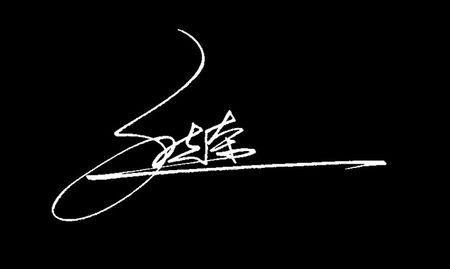 我的艺术签名怎么写