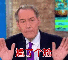 尴了个尬
