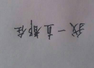 谁的钢笔字好看,帮忙写写"我一直都在"这几个字,谢谢.