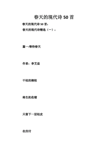 春天的现代诗首doc116页