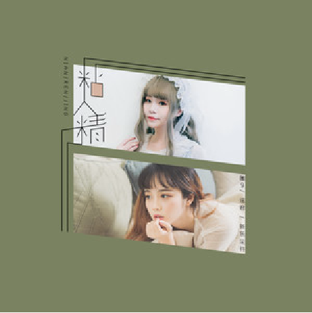 《粘人精》是圈9,谣君和新乐尘符演唱的一首歌曲,收录于2019年1月16日