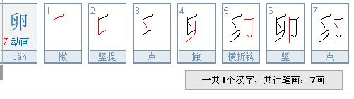 卵字查什么部,再查几画,第四笔是什么,第五笔画名称是什么