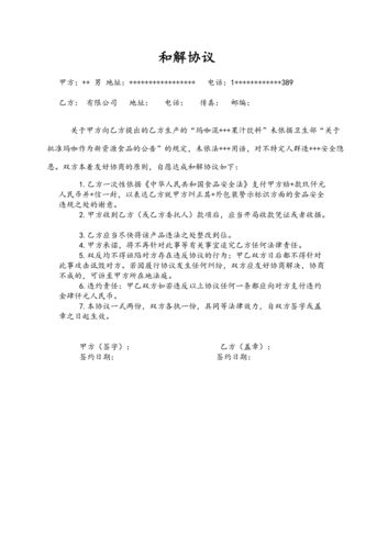 产品责任纠纷和解协议模板.doc