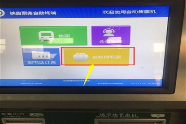 在网上买的火车票要怎么从自动取票机里取出流程请明了