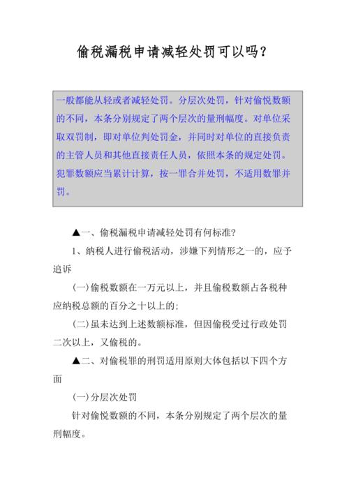 偷税漏税申请减轻处罚可以吗