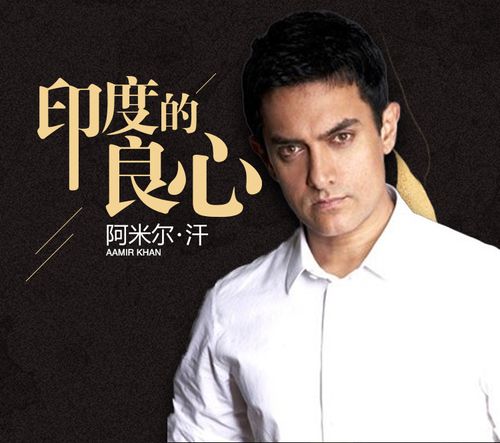 如果真有一个演员能改变一个国家那一定是阿米尔汗