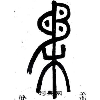 柔字篆书写法_柔篆书怎么写好看_柔书法图片_词典网