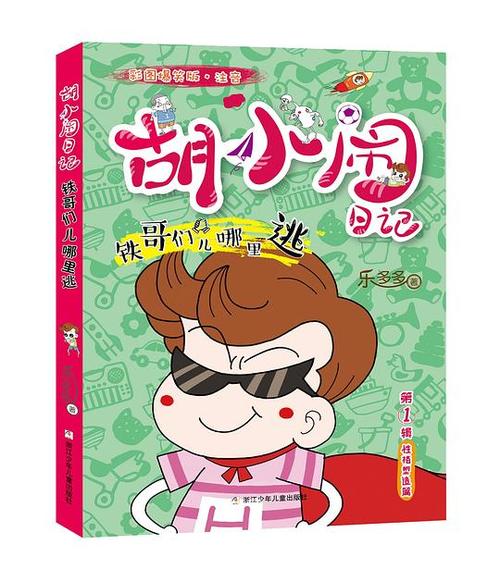 豆瓣在哪儿买胡小闹日记彩图爆笑版注音铁哥们儿哪里逃