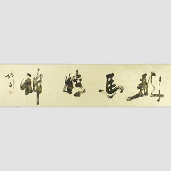 著名书法家书协会员何绍春号醉石本人作品 横幅 【龙马精神】