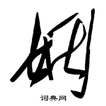 姻草书书法字典