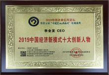 李全发荣获2019中国新经济模式十大创新人物