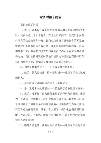 家长对孩子的话