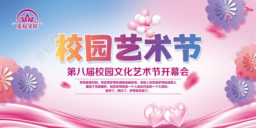 校园文化艺术节粉色简约渐变艺术节宣传展板