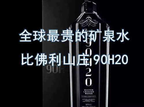 全球最贵的矿泉水,比佛利山庄90h20镶满钻石,一瓶68万