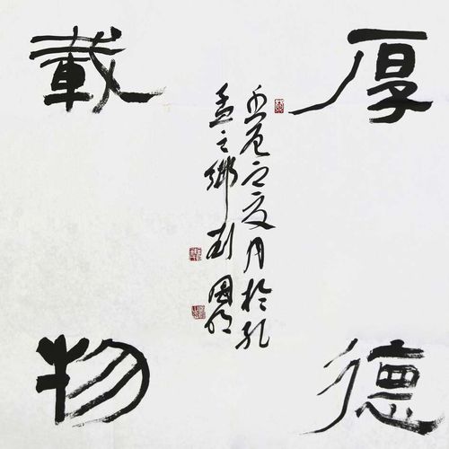 刘国明-《厚德载物》_隶书_书法_名人字画_堂前艺购