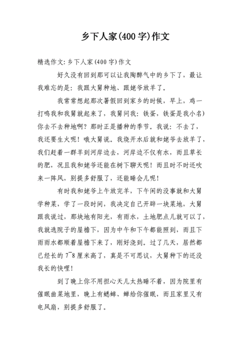 乡下人家400字作文doc19页