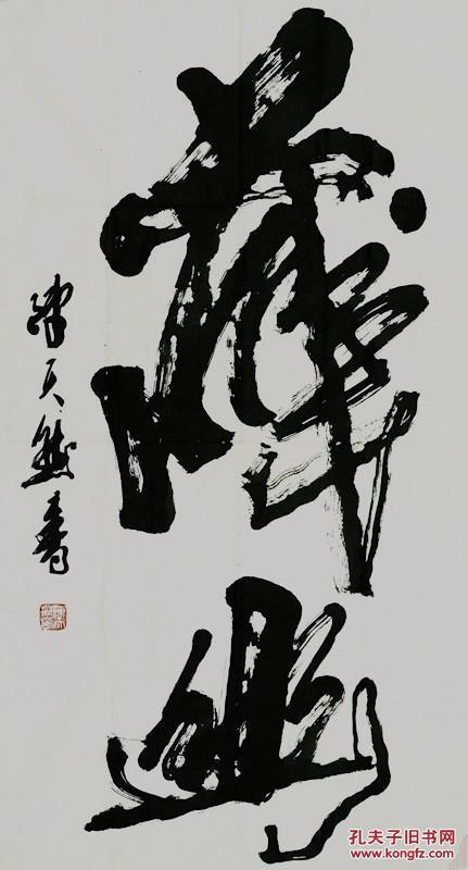 陈天然 当代中国书画家,版画 家诗 人历任河 南省书法