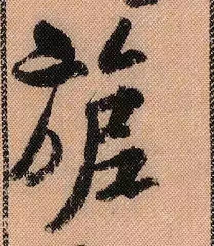 米芾《蜀素帖》单字放大,用笔丝丝作响