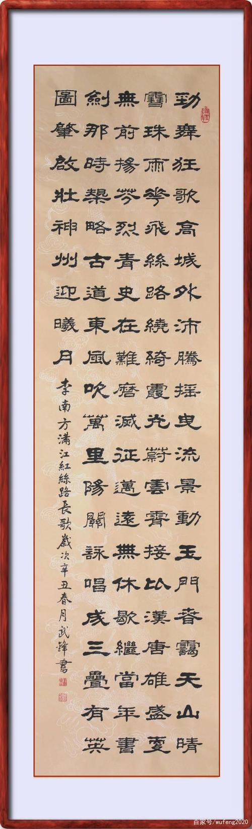 隶书新作李南方《满江红丝路长歌》(每日一品第1094期)
