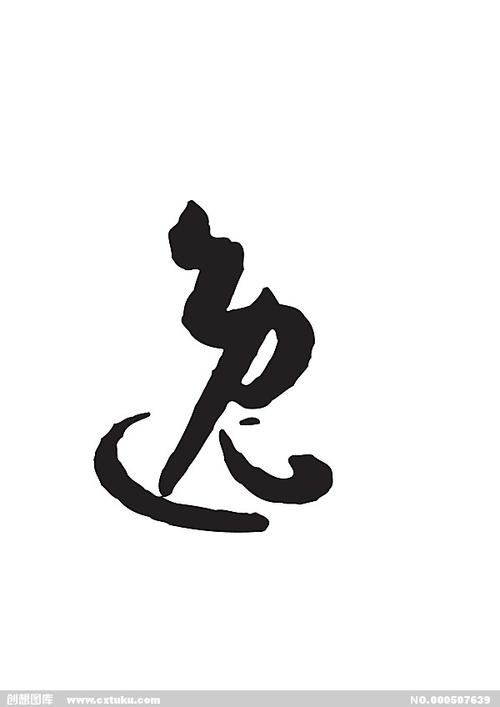 逸-书法字体-字体大全-免费素材下载-创想图库(507639)