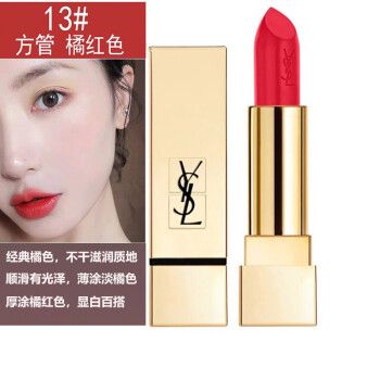 圣罗兰(ysl)口红 方管纯口红13#显白橘红色