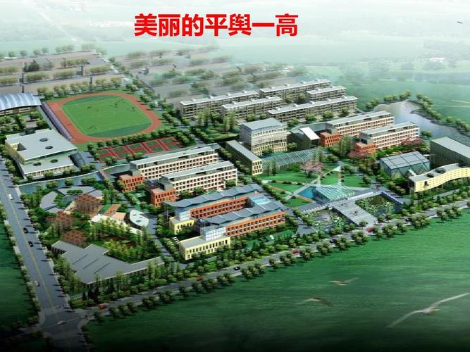 高二下学期开学班会新年新征程 美丽的平舆一高