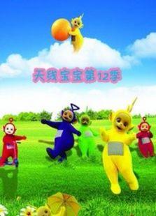 天线宝宝 第12季 中文版全集在线观看-动漫 -新人人影视