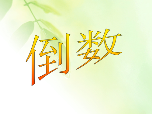 北师大版五年级数学下册 倒数课件.ppt