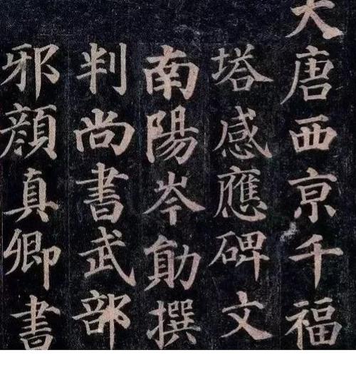 颜真卿72岁楷书颜家庙碑庄重高古书家不建议初学者去学