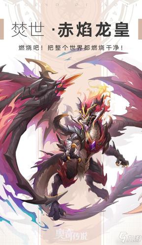 《奥奇传说》赤焰龙皇技能怎么样 手游赤焰龙皇一览