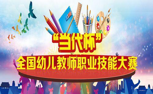 当代杯全国幼儿教师职业技能大赛参赛注意事项