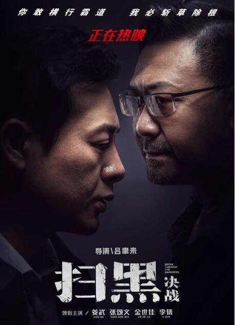 "文""武"对峙,上演一场《扫黑·决战》!_电影策划_网