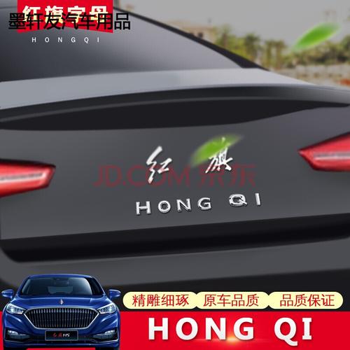 适用于红旗字母车标贴h5h7红旗字标hs5字母贴改装专用后备箱车标装饰