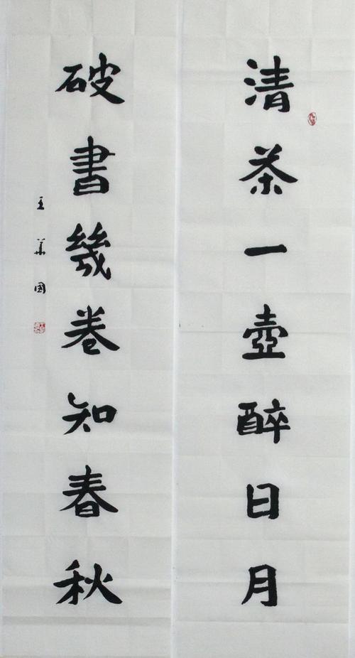 书法 字画 茶文化 茶对联 清茶一壶醉日月 破书几卷知春秋 手写