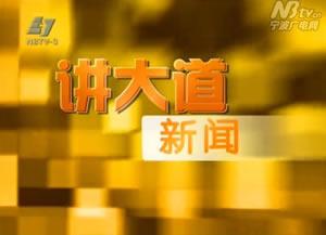 讲大道新闻