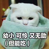 弱小可怜又无助但能吃表情包【点击鼠标右键下载】