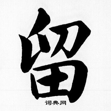 留楷书书法字典